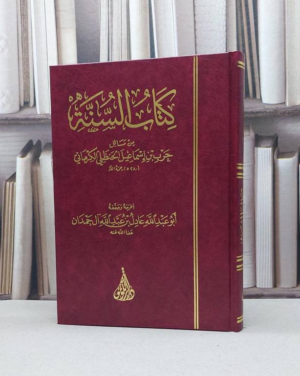 السنة من مسائل حرب ابن اسماعيل الكرماني / حرب اسماعيل الكرماني / تحقيق:عادل عبد الله حمدان