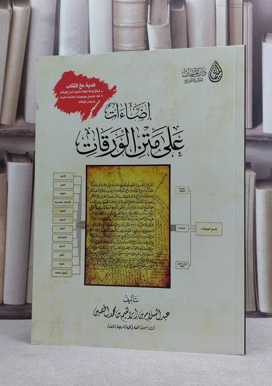 اضاءات على متن الورقات قطع كبير / عبد السلام الحصين