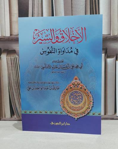 الأخلاق والسير في مداواة النفوس / ابن حزم الأندلسي / تحقيق:طارق عبد الواحد علي