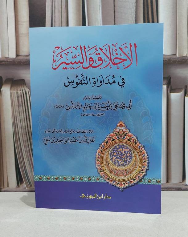 الأخلاق والسير في مداواة النفوس / ابن حزم الأندلسي / تحقيق:طارق عبد الواحد علي