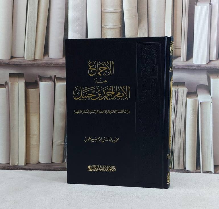 الاجماع عند الامام احمد ابن حنبل دراسة للمسائل الاصولية والاعتقادية -تأليف محمد عبد الله ابراهيم الطويل
