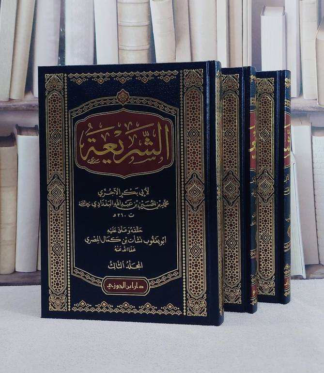 الشريعة 3/1/ تأليف ابي بكر الآجري/ تحقيق نشات كمال المصري