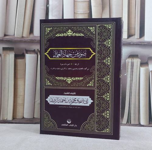صور من جهاد العلماء / تأليف ابي اسحاق محمود بن احمد الزويد
