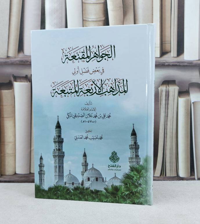 الجواهر المقنعة في بعض فضل اولي المذاهب الاربعة المتبعة / تأليف : محمد علي محمد علان الصديقي المكة / تحقيق : محمد حبيب محمد العدني