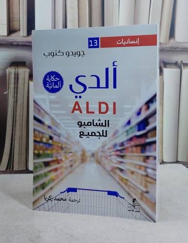 الدي الشامبو للجميع/ تأليف جويدو كنوب/ ترجمة محمد زكريا