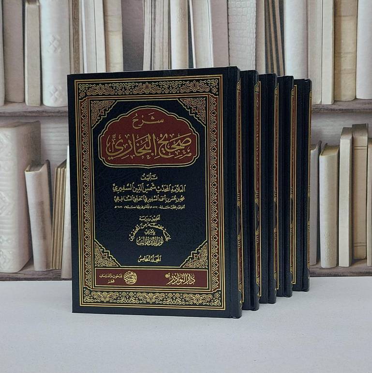 شرح صحيح البخاري 1/5 / شمس الدين السفيري / تحقيق - نور الدين طالب