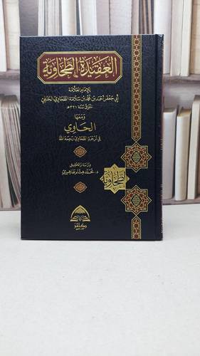 العقيدة الطحاوية و معها الحاوي في ترجمة الطحاوي / تأليف : الإمام الطحاوي / تحقيق : محمد هشام طاهري