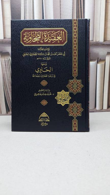العقيدة الطحاوية و معها الحاوي في ترجمة الطحاوي / تأليف : الإمام الطحاوي / تحقيق : محمد هشام طاهري