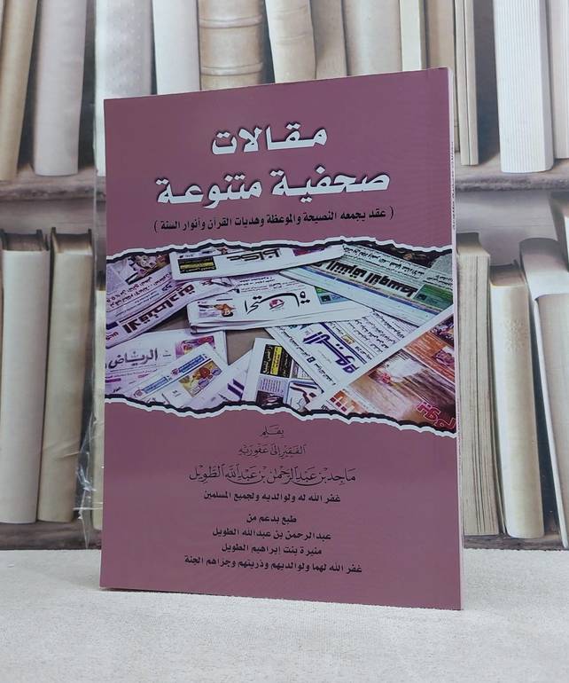 مقالات صحفية متنوعة (عقد يجمعه النصيحة والموعظة وهدايات القرآن وانوار السنة) / تأليف ماجد بن عبد الرحمن بن عبد الله الطويل