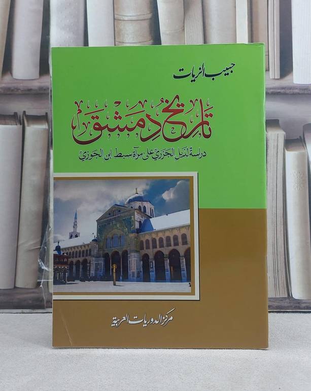 تاريخ دمشق دراسة لذيل الجزري على مرآة سبط ابن الجوزي / تأليف: حبيب الزيات