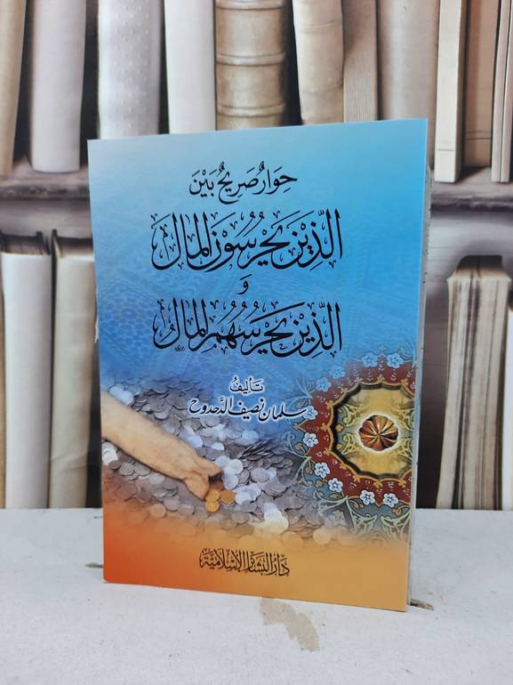 حوار صريح بين الذين يحرسون المال / سلمان نصيف الدحدوح