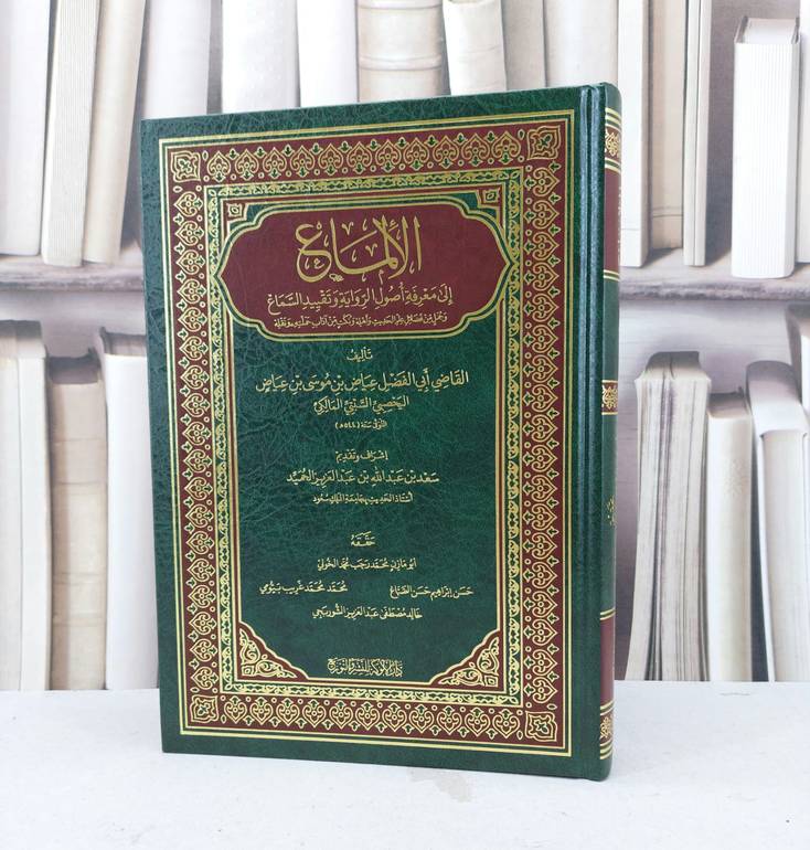 الالماع الى معرفة اصول الرواية وتقييد السماع / تأليف : عياض موسى عياض اليحصبي / تحقيق : محمد رجب محمد الخولي / حسن ابراهيم الصباغ / محمد غريب بيومي