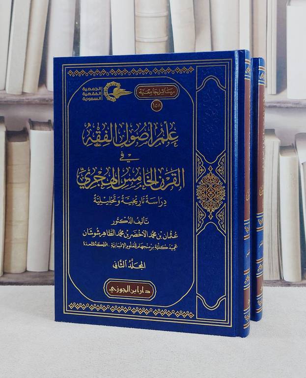 علم اصول الفقه في القرن الخامس الهجري 2/1/ تأليف عثمان محمد الاخضر محمد الطاهر شوشان