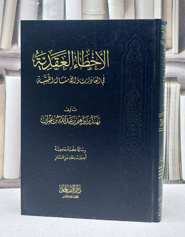 الاخطاء العقدية في العادات والامثال اليبية/ تأليف مهند ابراهيم عبد الله عمران