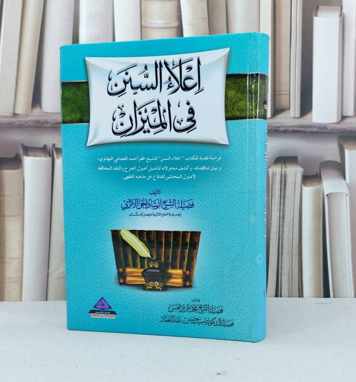 اعلاء السنن في الميزان / ارشاد الحق الاثري