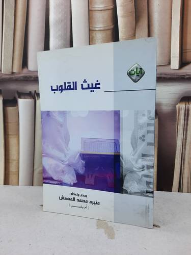 غيث القلوب / منيره محمد المدهش
