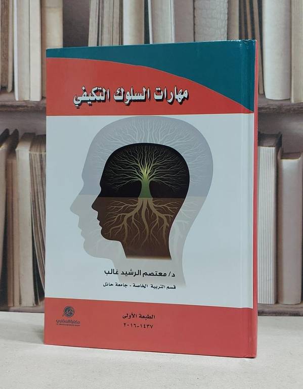 مهارات السلوك التكيفي / معتصم الرشيد غالب