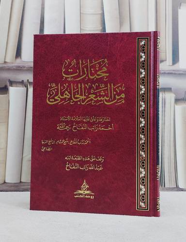 مختارات من الشعر الجاهلي / تأليف احمد راتب النفاخ / وقف على هذا طبعة ابنه عبد الله راتب النفاخ