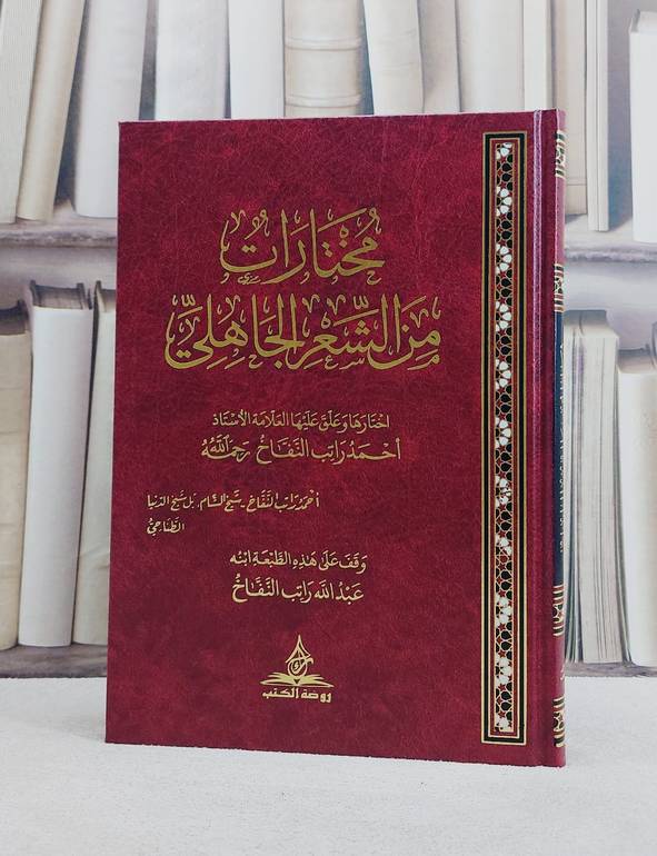 مختارات من الشعر الجاهلي / تأليف احمد راتب النفاخ / وقف على هذا طبعة ابنه عبد الله راتب النفاخ
