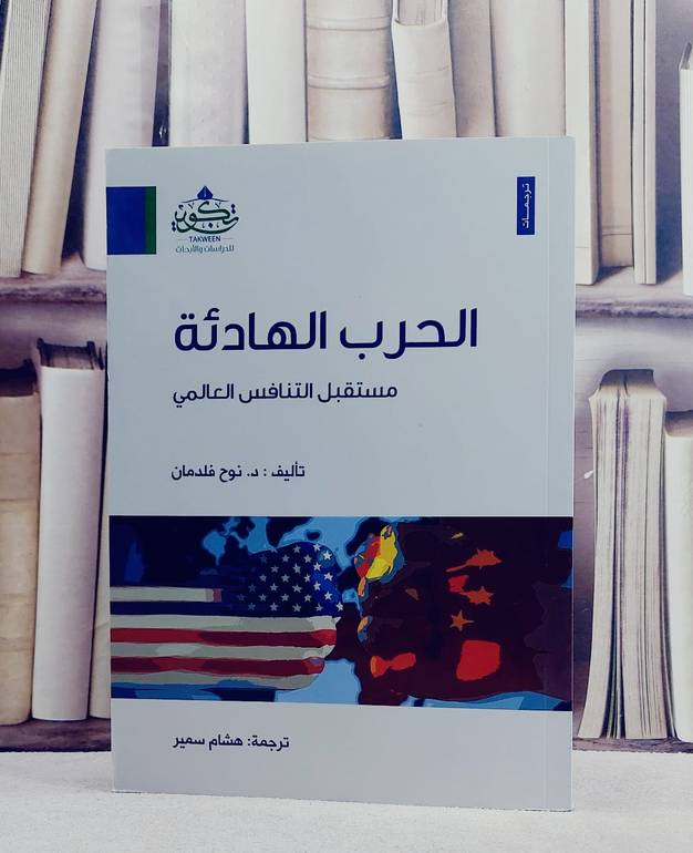 الحرب الهادئة مستقبل التنافس العالمي / نوح فلدمان / تحقيق:ت: هشام سمير