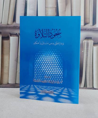 سجود التلاوة وما يتعلق به من مسائل واحكام / تأليف وليد بن عثمان بن ابراهيم الرشودي