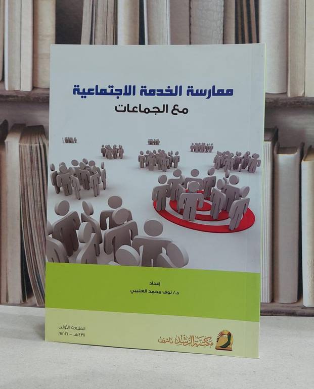ممارسة الخدمة الاجتماعية مع الجماعات / نوف محمد العتيبي