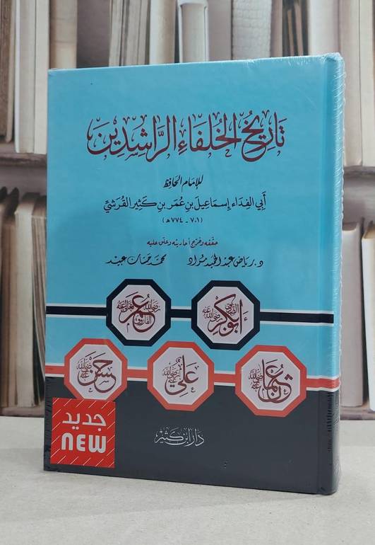 تاريخ الخلفاء الراشدين / ابن كثير / تحقيق:رياض عبد الحميد مراد / محمد حسان عبيد
