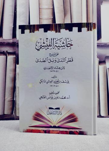 حاشية الفيشي على شرح قطر الندى وبل الصدى / تأليف يوسف محمد الفيشي المالكي / تحقيق محمد ذنون يونس الفتحي