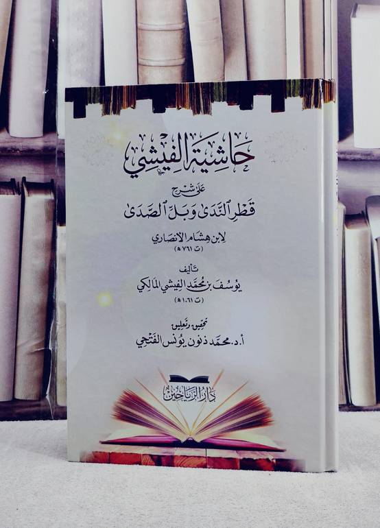 حاشية الفيشي على شرح قطر الندى وبل الصدى / تأليف يوسف محمد الفيشي المالكي / تحقيق محمد ذنون يونس الفتحي