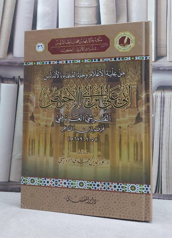 ابي علي ابن ابي الاحوص القرشي الغرناطي المعروف بان الناظر / تأليف: نور الدين الحميدي الادريسي