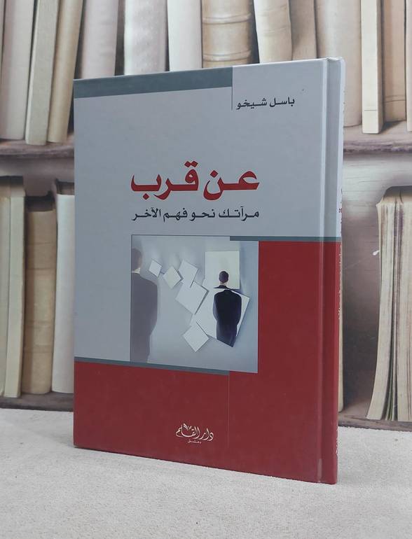 عن قرب مرآتك نحو فهم الآخر / باسل شيخو