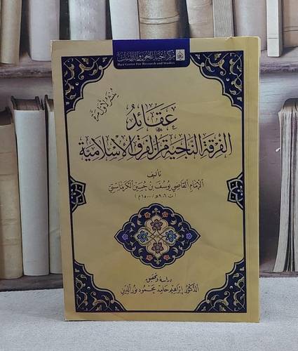 عقائد الفرقة الناجية من الفرق الاسلامية/ تأليف الامام القاضي يوسف حسين الكرماستي/ تحقيق ابراهيم محمود نور الدين