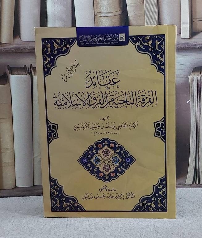 عقائد الفرقة الناجية من الفرق الاسلامية/ تأليف الامام القاضي يوسف حسين الكرماستي/ تحقيق ابراهيم محمود نور الدين