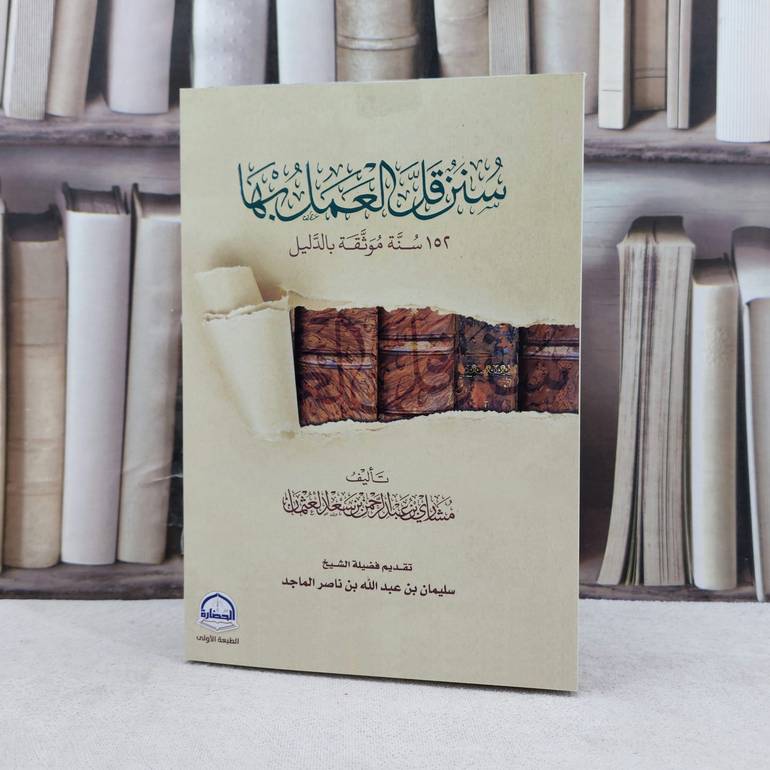 سنن قل العمل بها 152 سنة موثقة بالدليل /تأليف مشاري عبد الرحمن العثمان