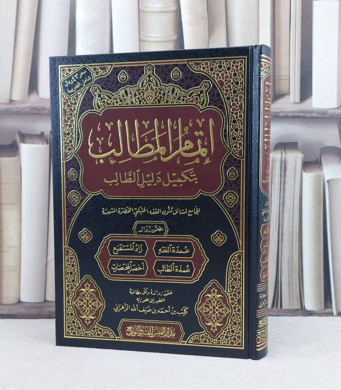 اتمام المطالب بتكميل دليل الطالب / تأليف : كليب احمد الزهراني