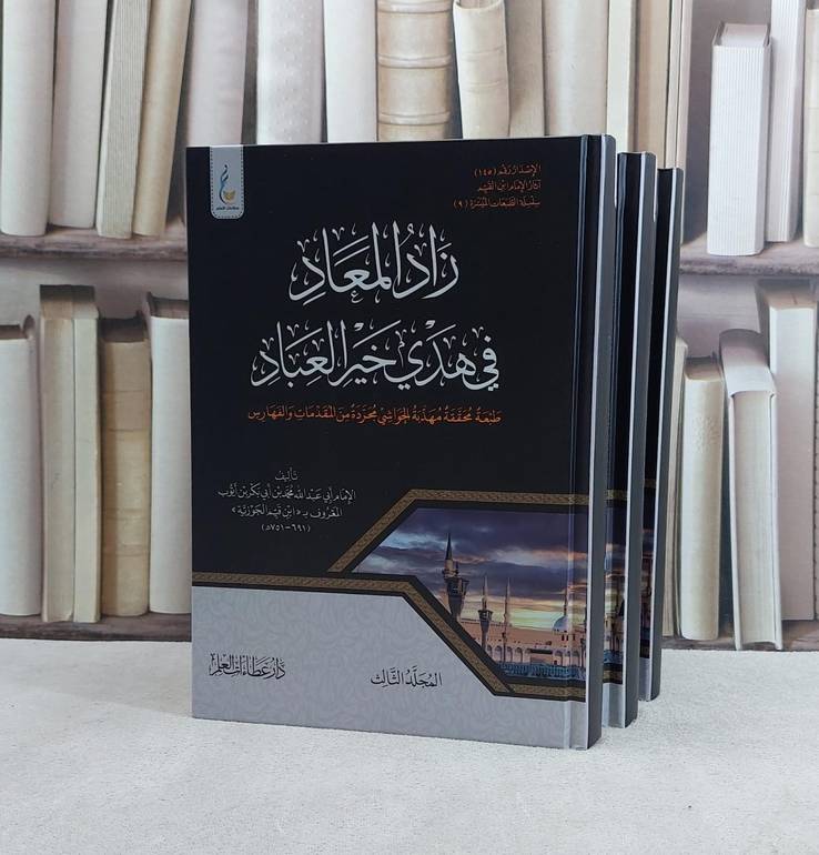 زاد المعاد في هدى خير العباد مهذبة الحواشي مجردة من مقدمات والفهارس 3/1 - تأليف ابن القيم الجوزية
