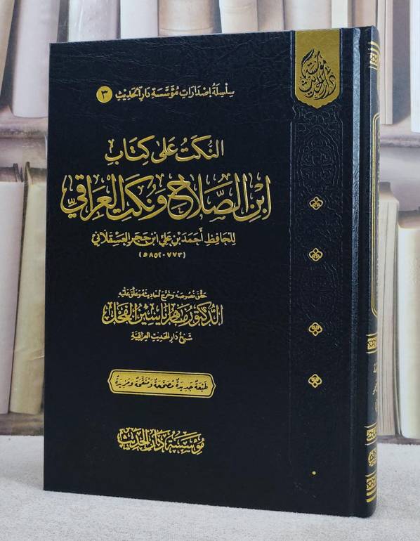 النكت على كتاب ابن الصلاح ونكت العراقي/ تأليف ابن حجر العسقلاني/ تحقيق ماهر ياسين الفحل