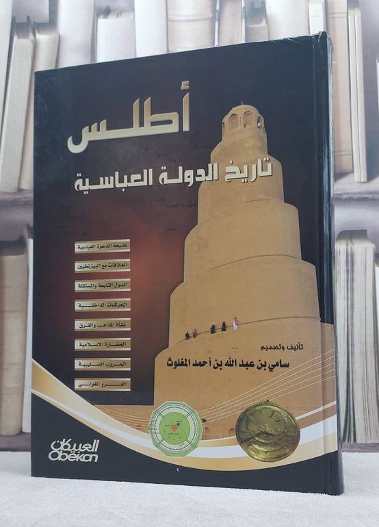 اطلس تاريخ الدولة العباسية / سامي المغلوث