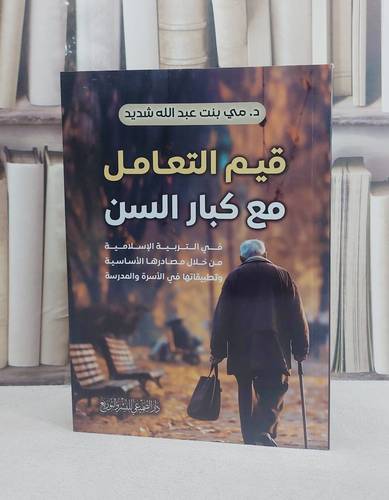 قيم التعامل مع كبار السن في التربية الاسلامية / تأليف مي عبد الله شديد