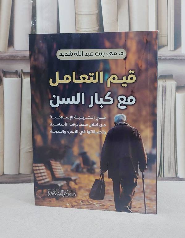 قيم التعامل مع كبار السن في التربية الاسلامية / تأليف مي عبد الله شديد
