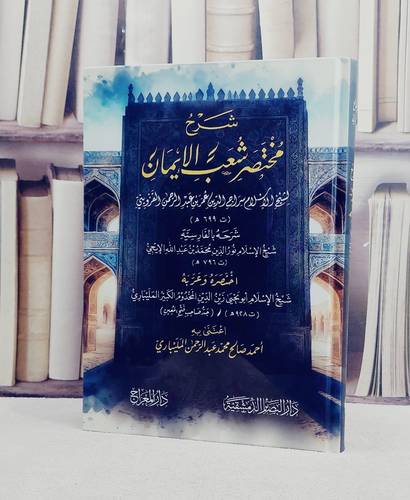 شرح مختصر شعب الايمان للقزويني/ تأليف نور الدين محمد بن عبد الله الايجي / زين الدين المخدوم الكبير المليباري/ تحقيق احمد صالح محمد عبد الرحمن المليباري