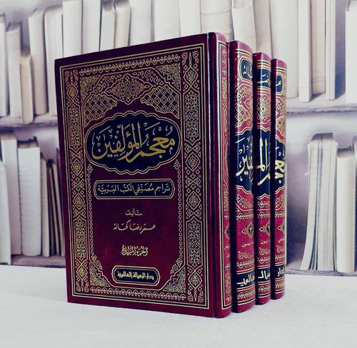 معجم المؤلفين 1/4/ تأليف عمر رضا كحالة