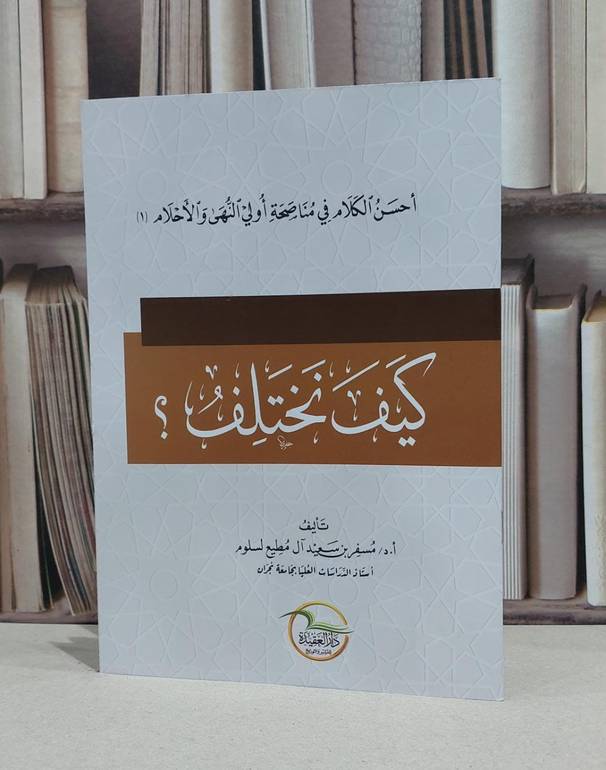 كيف نختلف ؟ / مسفر سعيد آل مطيع لسلوم