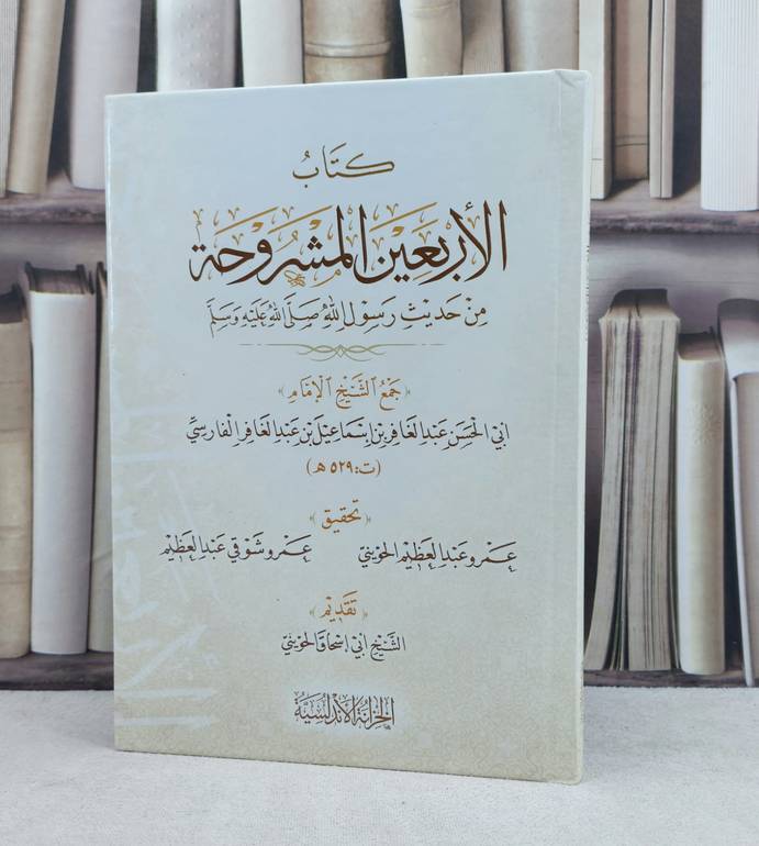 الأربعين المشروحة من حديث رسول الله صلى الله عليه وسلم / تأليف : عبد الغافر إسماعيل الفارسي