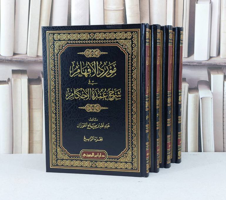 مورد الافهام شرح عمدة الاحكام 1/4 / عبد الله الفوزان