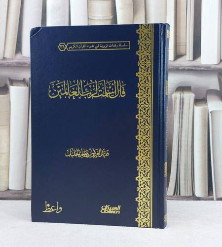 قال اسلمت لرب العالمين / تأليف : عبد العزيز الجليل