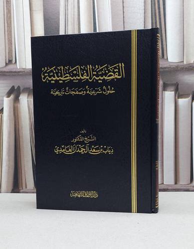 القضية الفلسطينية حلول شرعية وصفحات تاريخية / ذياب سعد الغامدي