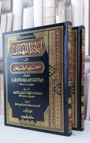اغاثة اللهفان في مصائد الشيطان 1/2 / ابن القيم / تحقيق:علي حسن عبد الحميد