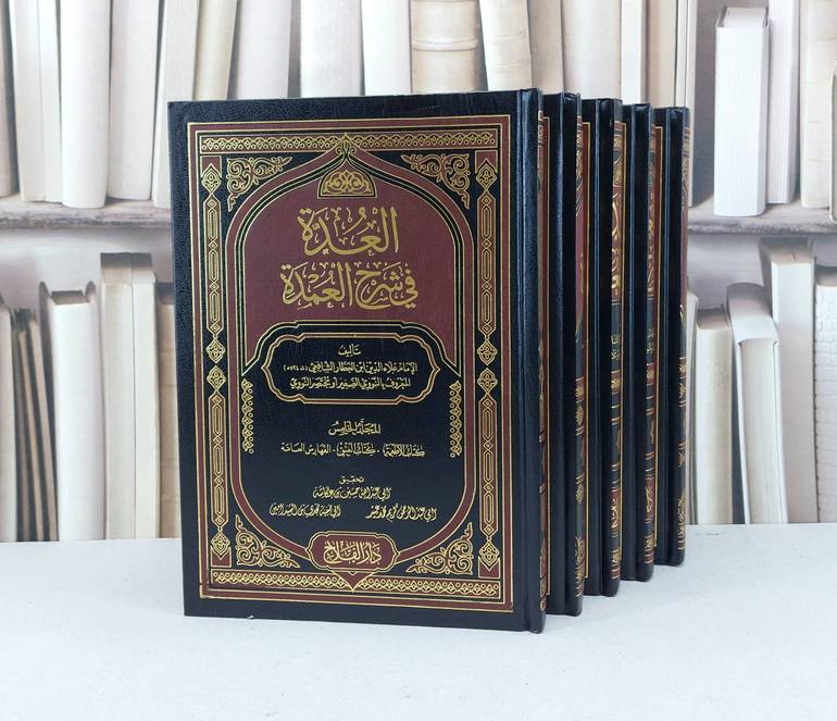 العدة في شرح العمدة عمدة الاحكام 1/5 / ابن العطار الدمشقي / تحقيق - حسن عكاشه ت: م اسامة احمد