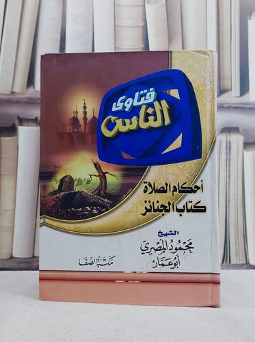 فتاوى الناس / محمود المصري